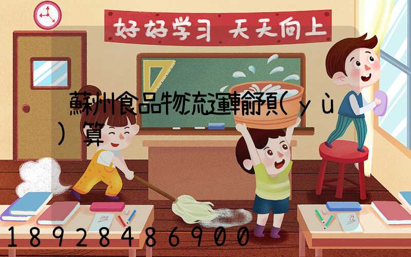 蘇州食品物流運輸預(yù)算