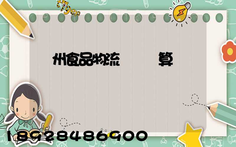 蘇州食品物流運輸預算