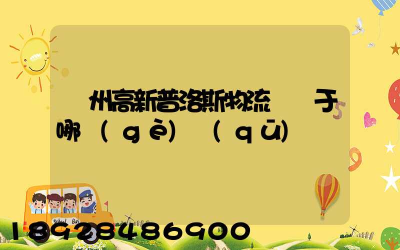蘇州高新普洛斯物流園屬于哪個(gè)區(qū)