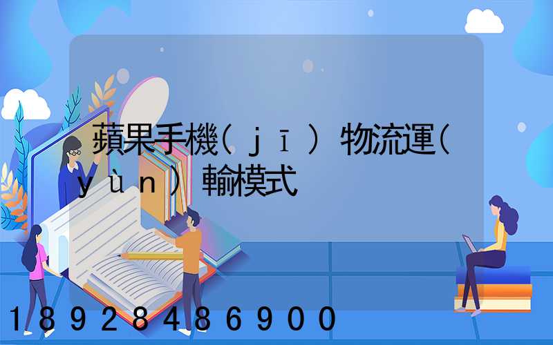 蘋果手機(jī)物流運(yùn)輸模式