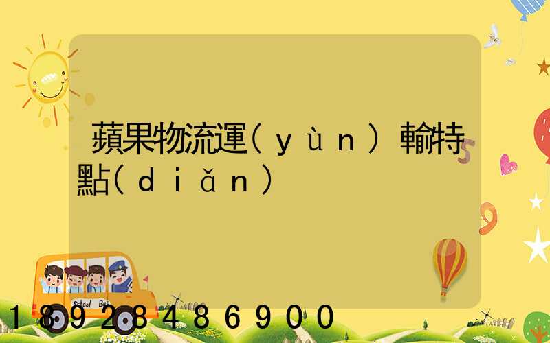 蘋果物流運(yùn)輸特點(diǎn)