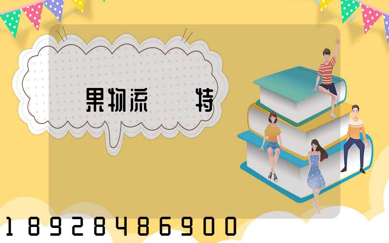 蘋果物流運輸特點