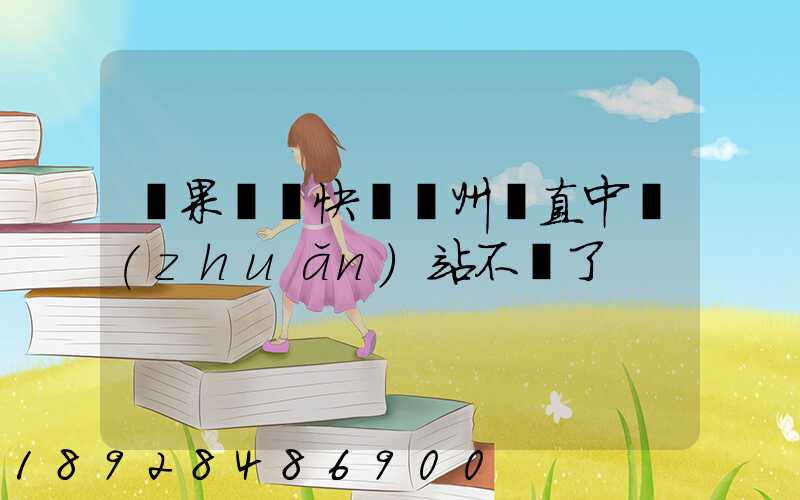 蘋果順豐快遞蘇州甪直中轉(zhuǎn)站不動了