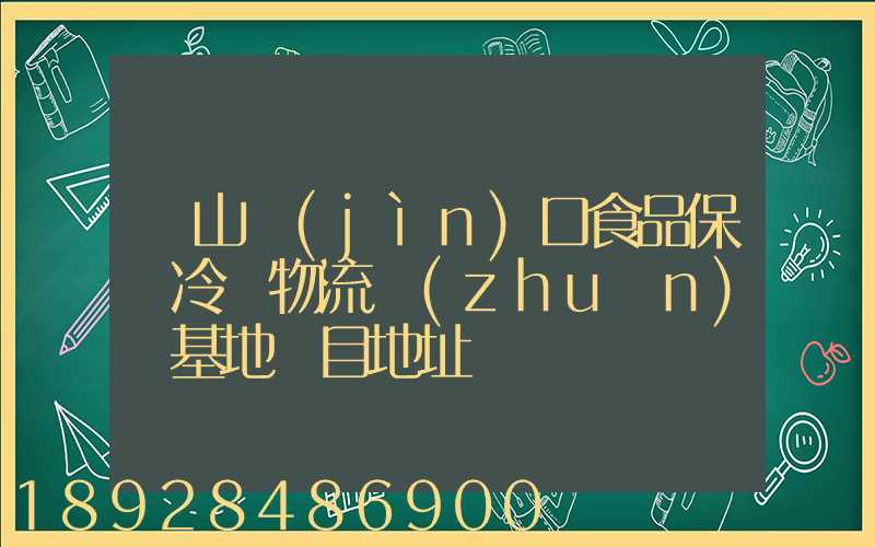 蘭山進(jìn)口食品保鮮冷鏈物流轉(zhuǎn)運基地項目地址