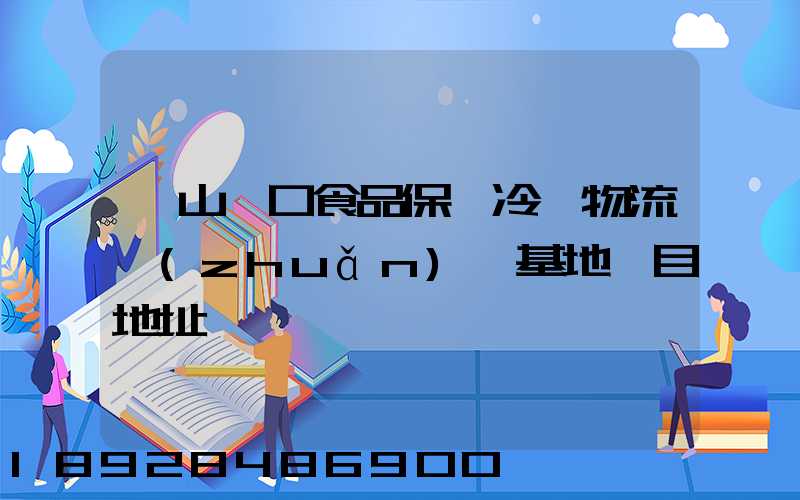 蘭山進口食品保鮮冷鏈物流轉(zhuǎn)運基地項目地址