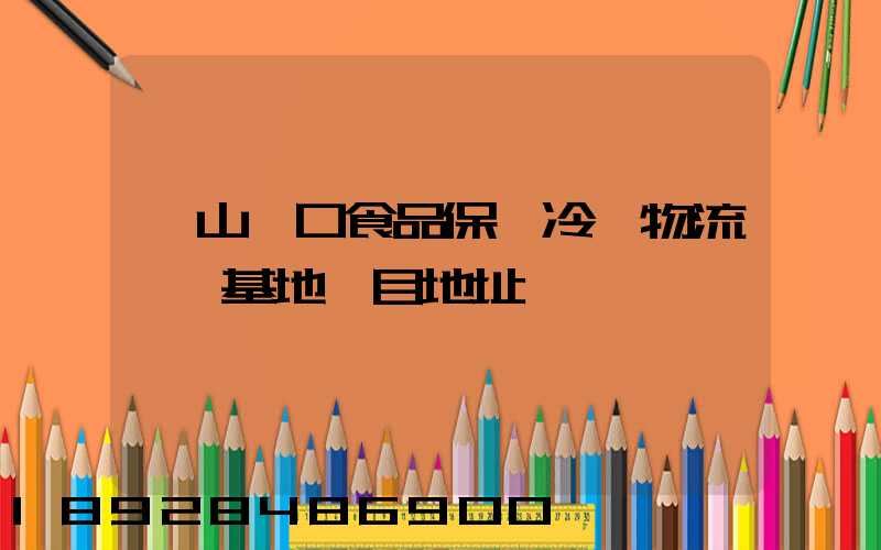 蘭山進口食品保鮮冷鏈物流轉運基地項目地址