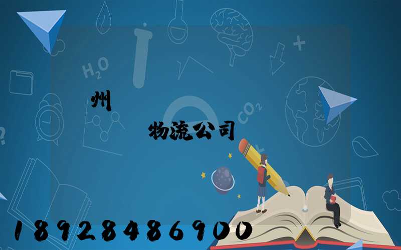 蘭州國(guó)際運(yùn)輸物流公司