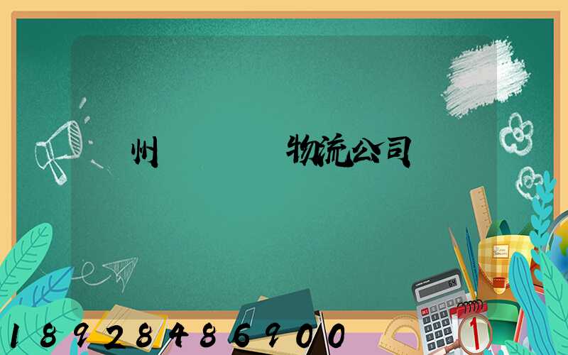 蘭州國際運輸物流公司