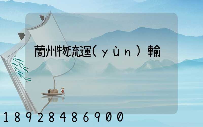 蘭州物流運(yùn)輸