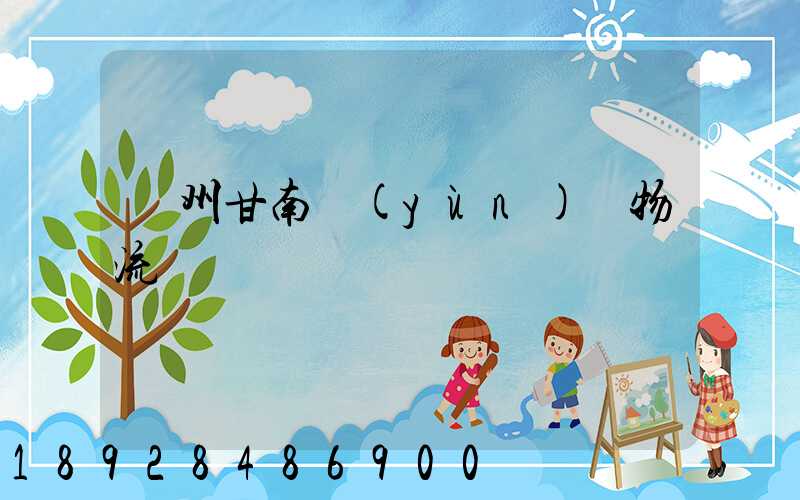 蘭州甘南運(yùn)輸物流專線