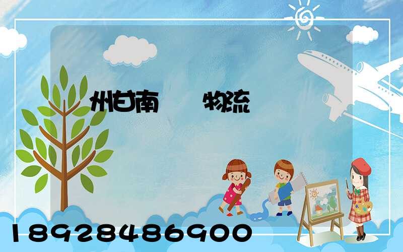 蘭州甘南運輸物流專線