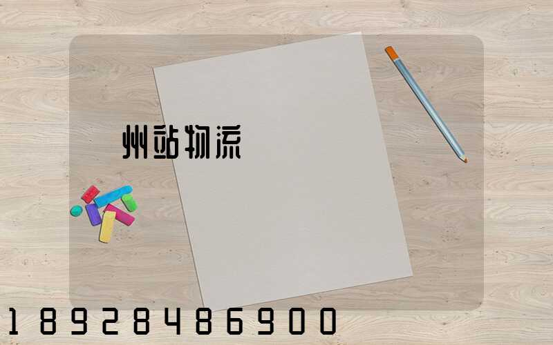 蘭州站物流運輸現狀