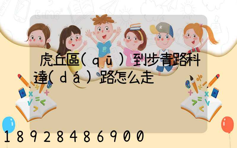 虎丘區(qū)到步青路科達(dá)路怎么走