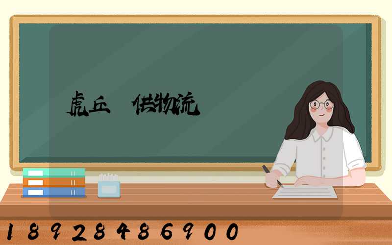 虎丘寶供物流詐騙