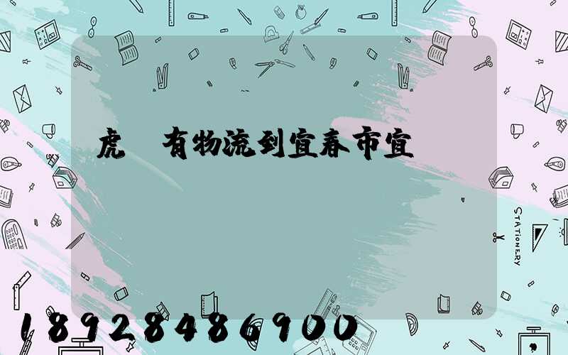 虎門有物流到宜春市宜豐縣嗎