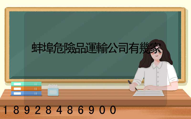 蚌埠危險品運輸公司有幾家