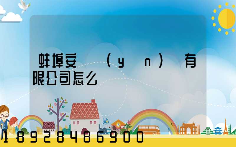 蚌埠安亙運(yùn)輸有限公司怎么樣