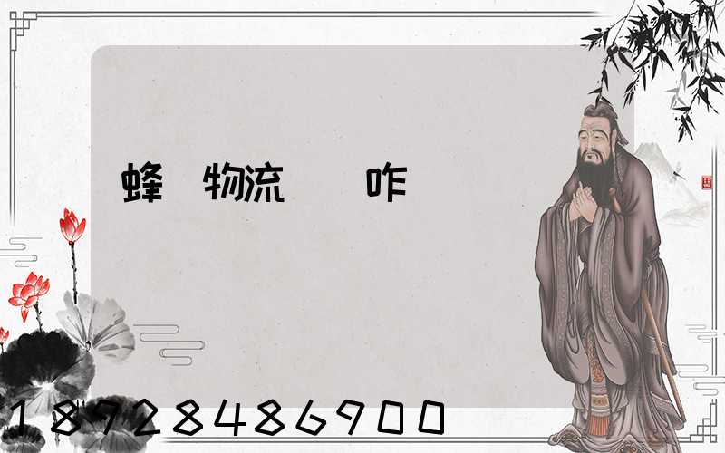 蜂鳥物流運輸咋樣