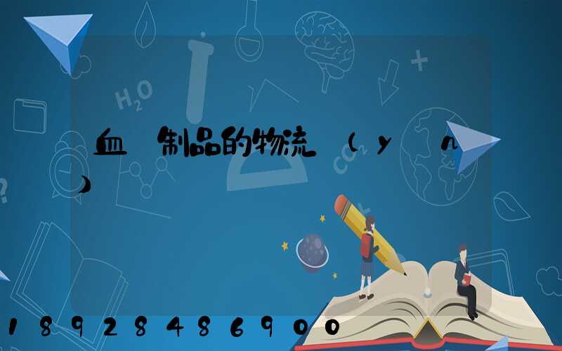 血樣制品的物流運(yùn)輸