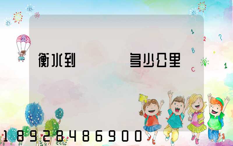 衡水到無錫專線多少公里