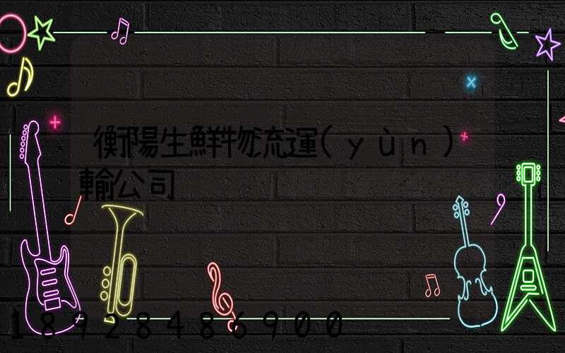 衡陽生鮮物流運(yùn)輸公司