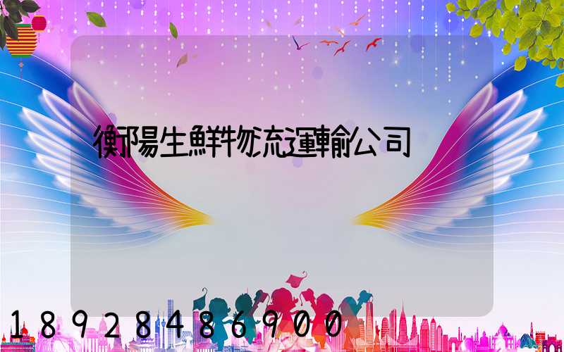 衡陽生鮮物流運輸公司