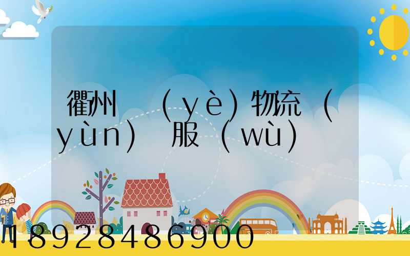 衢州專業(yè)物流運(yùn)輸服務(wù)