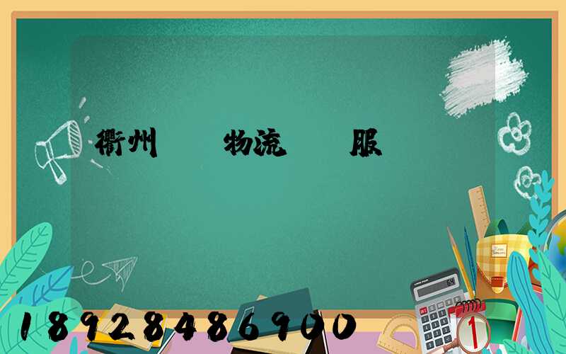 衢州專業物流運輸服務