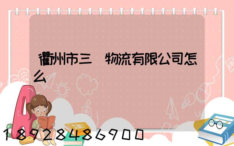 衢州市三順物流有限公司怎么樣