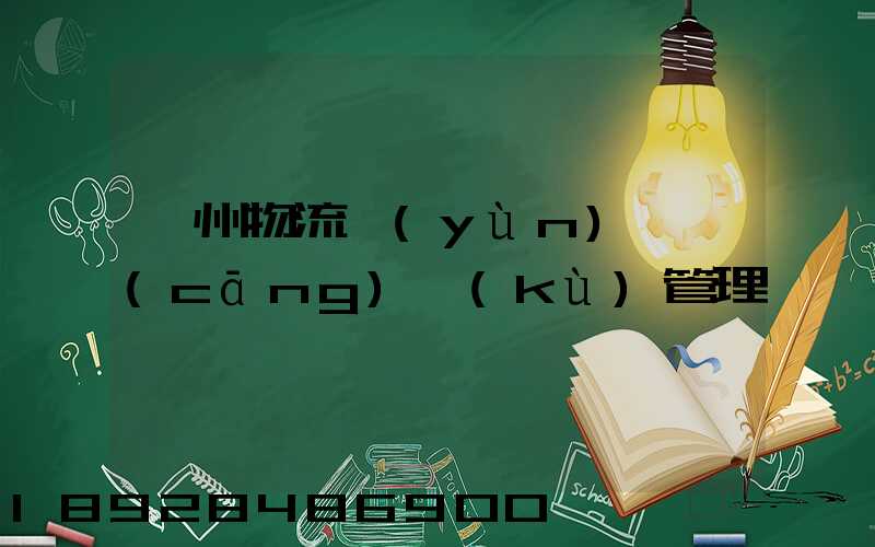 衢州物流運(yùn)輸倉(cāng)庫(kù)管理