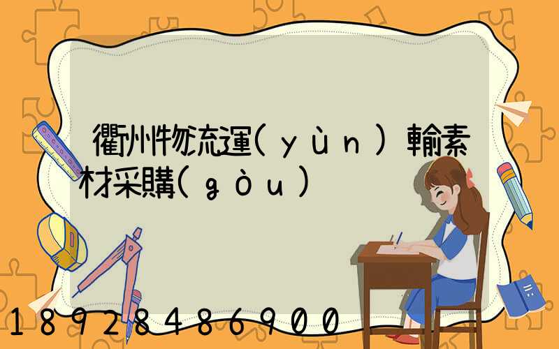 衢州物流運(yùn)輸素材采購(gòu)