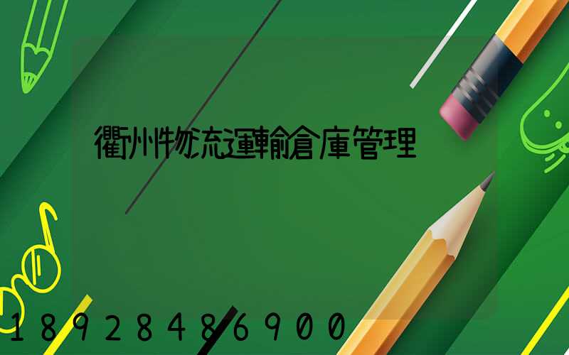 衢州物流運輸倉庫管理