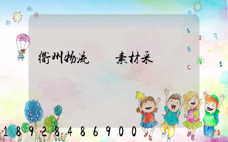 衢州物流運輸素材采購