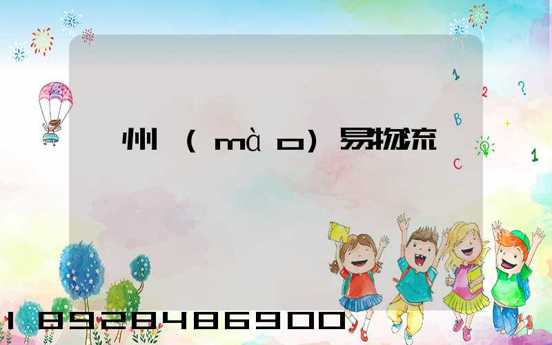 衢州貿(mào)易物流運輸