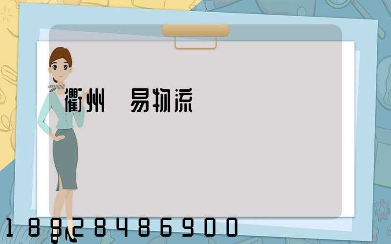 衢州貿易物流運輸