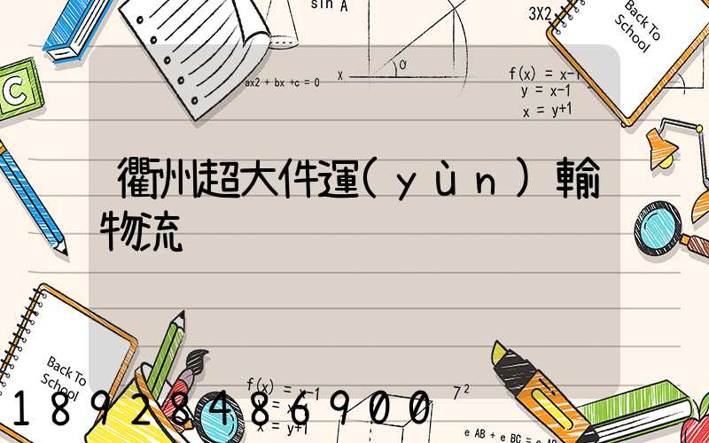 衢州超大件運(yùn)輸物流