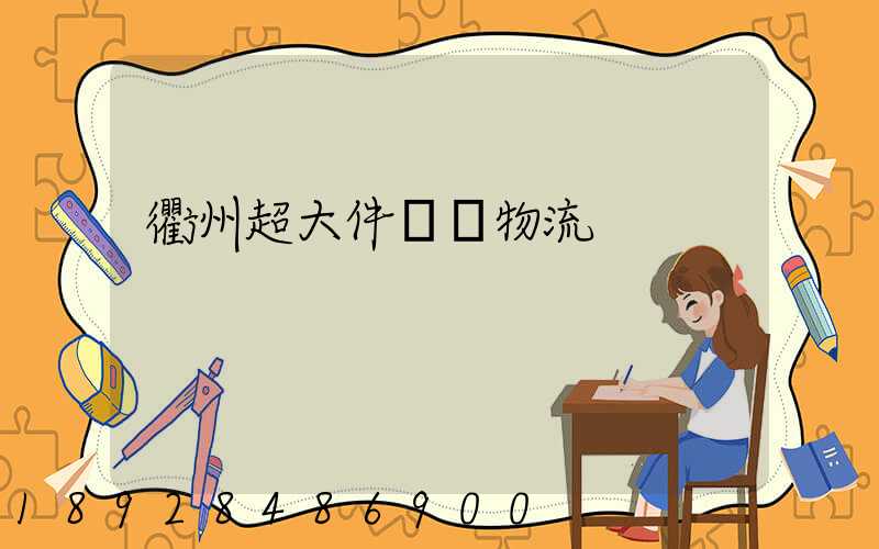 衢州超大件運輸物流