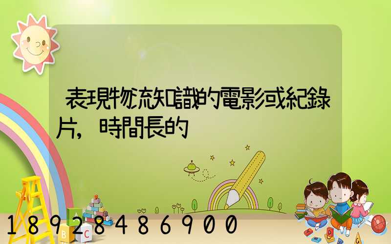 表現物流知識的電影或紀錄片,時間長的