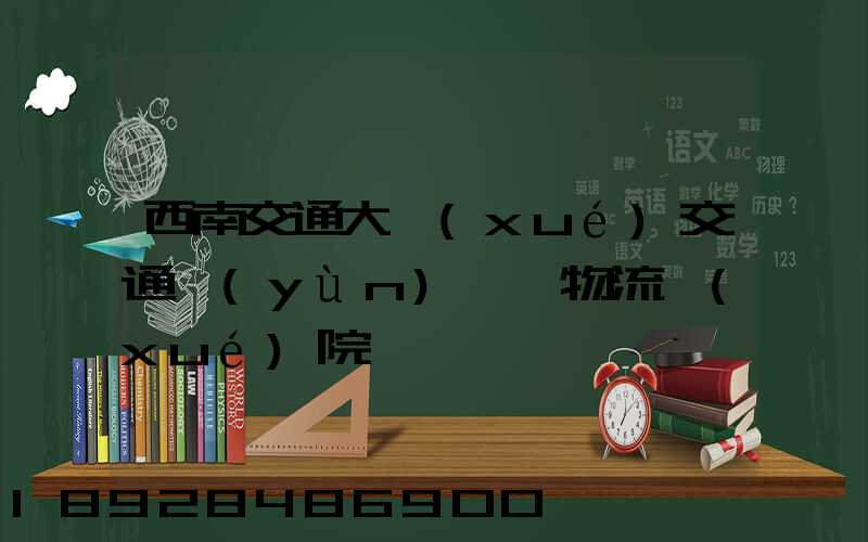 西南交通大學(xué)交通運(yùn)輸與物流學(xué)院