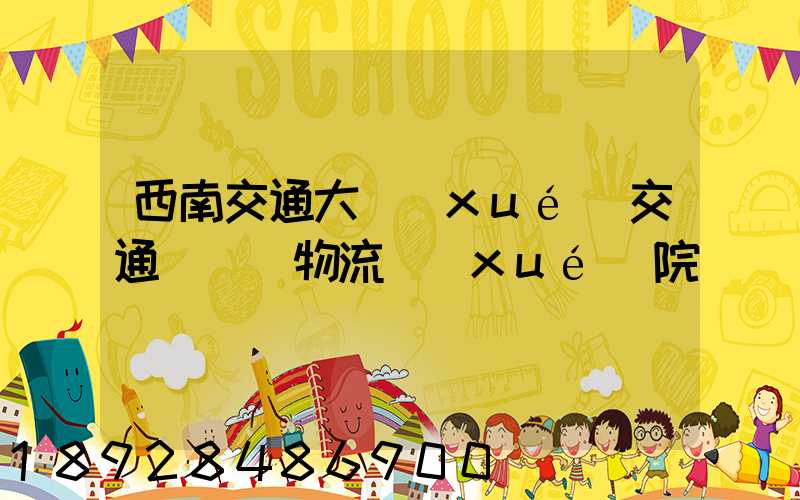 西南交通大學(xué)交通運輸與物流學(xué)院