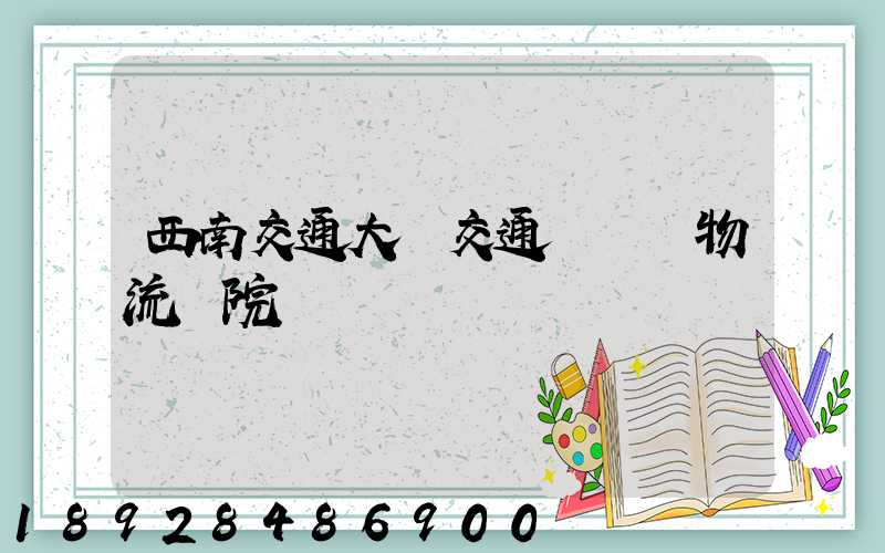 西南交通大學交通運輸與物流學院
