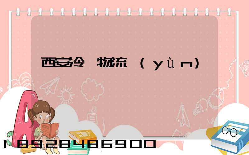 西安冷凍物流運(yùn)輸