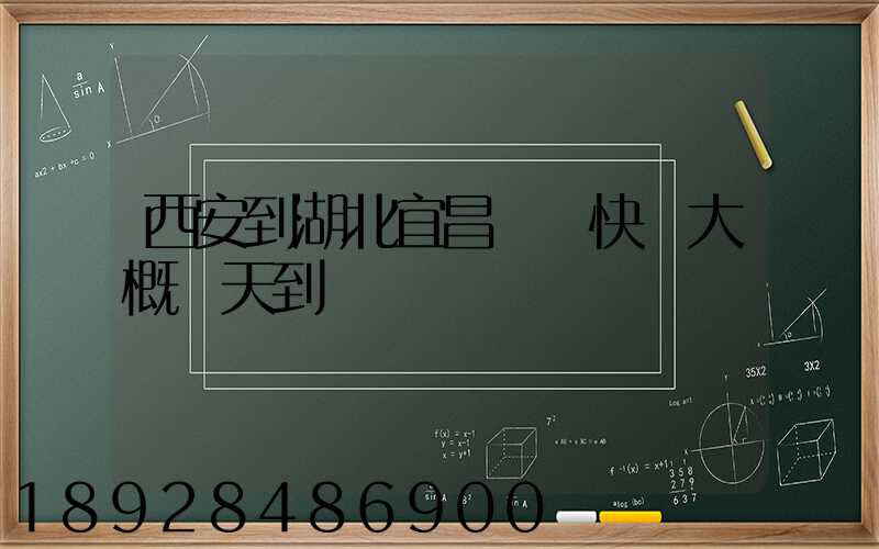 西安到湖北宜昌順豐快遞大概幾天到