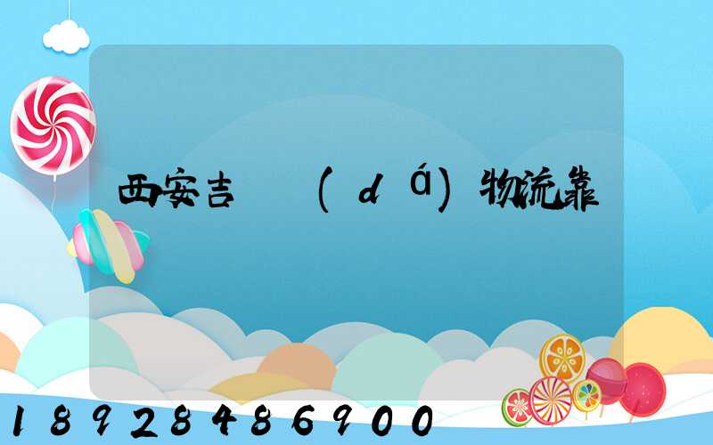 西安吉順達(dá)物流靠譜嗎