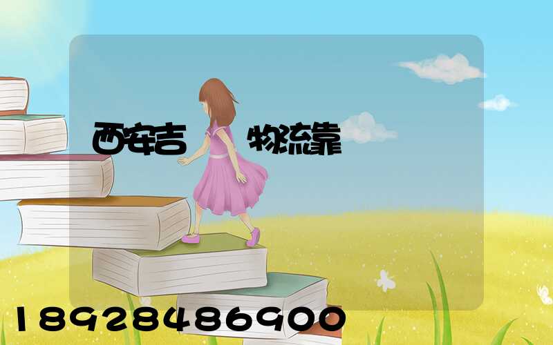 西安吉順達物流靠譜嗎