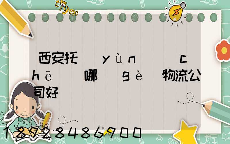 西安托運(yùn)車(chē)輛哪個(gè)物流公司好