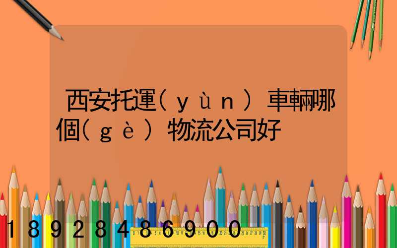 西安托運(yùn)車輛哪個(gè)物流公司好