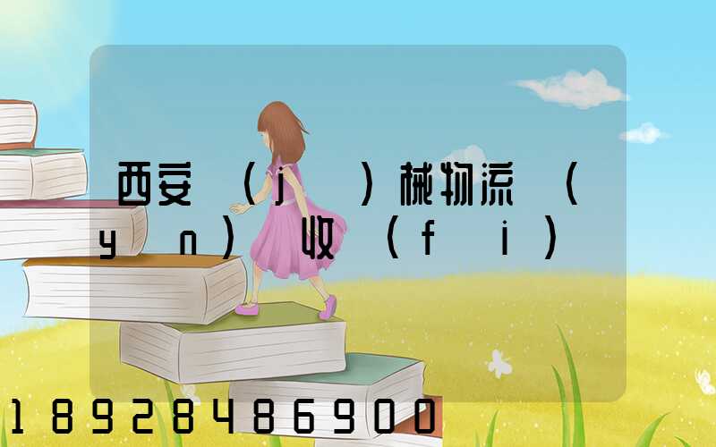 西安機(jī)械物流運(yùn)輸收費(fèi)