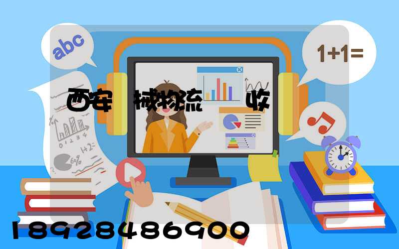 西安機械物流運輸收費