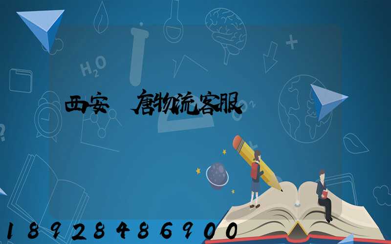 西安漢唐物流客服電話